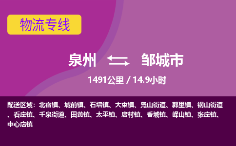 泉州到邹城市物流公司-从泉州至邹城市货运专线-杭州亚运会加油