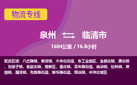 泉州到临清市物流公司-从泉州至临清市货运专线-杭州亚运会加油