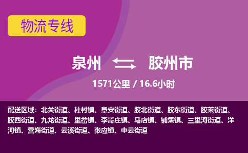 泉州到胶州市物流公司-从泉州至胶州市货运专线-杭州亚运会加油
