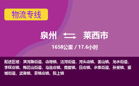 泉州到莱西市物流公司-从泉州至莱西市货运专线-杭州亚运会加油