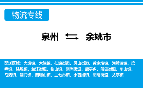 泉州到余姚市物流公司-泉州到余姚市专线全心服务