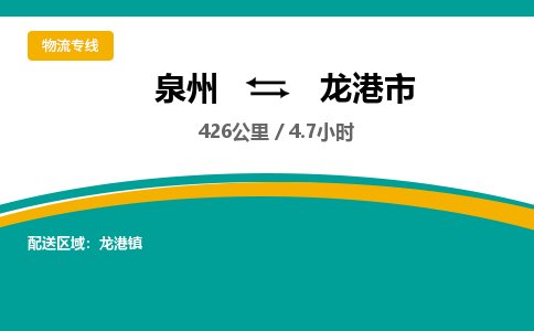 泉州到龙港市物流公司-泉州至龙港市专线-高品质为您的生意保驾护航-让你安心、省心、放心