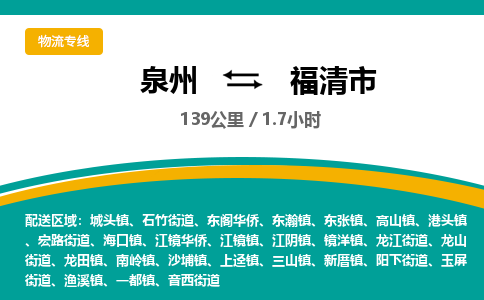 泉州到福清市物流公司-泉州至福清市专线-高品质为您的生意保驾护航-让你安心、省心、放心