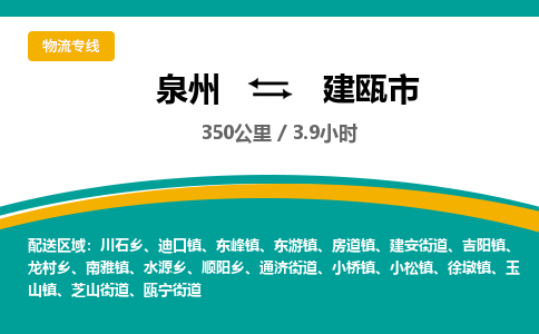 泉州到建瓯市物流公司-泉州至建瓯市专线-高品质为您的生意保驾护航-让你安心、省心、放心