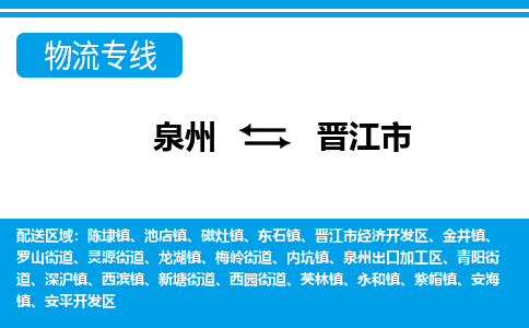 泉州到晋江市物流专线|晋江市到泉州货运|价格优惠 放心选择