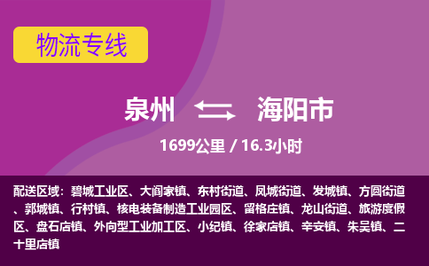 泉州到海阳市物流公司-从泉州至海阳市货运专线-杭州亚运会加油