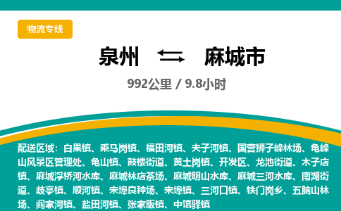 泉州到麻城市物流公司-泉州至麻城市专线-高品质为您的生意保驾护航-让你安心、省心、放心