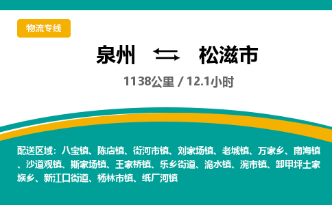 泉州到松滋市物流公司-泉州至松滋市专线-高品质为您的生意保驾护航-让你安心、省心、放心