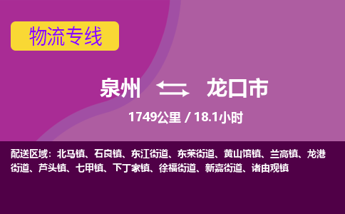 泉州到龙口市物流公司-从泉州至龙口市货运专线-杭州亚运会加油