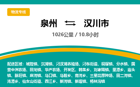 泉州到汉川市物流公司-泉州至汉川市专线-高品质为您的生意保驾护航-让你安心、省心、放心