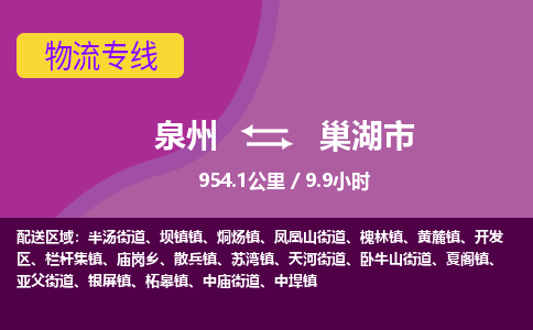 泉州到巢湖市物流公司-从泉州至巢湖市货运专线-杭州亚运会加油