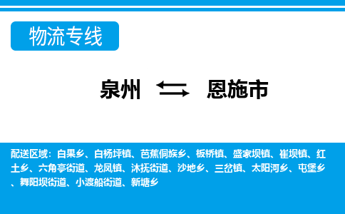 泉州到恩施市物流公司-泉州到恩施市专线全心服务