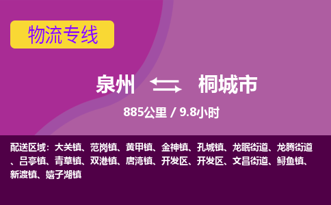 泉州到桐城市物流公司-从泉州至桐城市货运专线-杭州亚运会加油