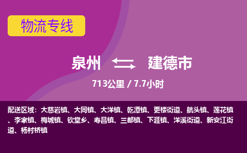 泉州到建德市物流公司-从泉州至建德市货运专线-杭州亚运会加油