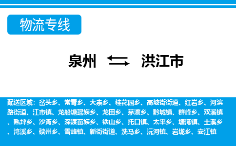 泉州到洪江市物流公司-泉州到洪江市专线全心服务