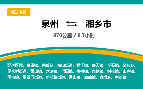 泉州到湘乡市物流公司-泉州至湘乡市专线-高品质为您的生意保驾护航-让你安心、省心、放心
