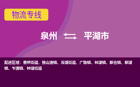 泉州到平湖市物流公司-从泉州至平湖市货运专线-杭州亚运会加油