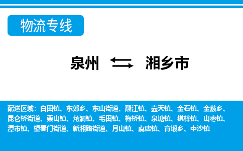 泉州到湘乡市物流公司-泉州到湘乡市专线全心服务