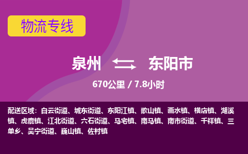 泉州到东阳市物流公司-从泉州至东阳市货运专线-杭州亚运会加油