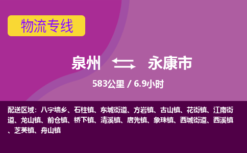 泉州到永康市物流公司-从泉州至永康市货运专线-杭州亚运会加油