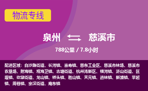 泉州到慈溪市物流公司-从泉州至慈溪市货运专线-杭州亚运会加油