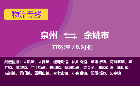 泉州到余姚市物流公司-从泉州至余姚市货运专线-杭州亚运会加油