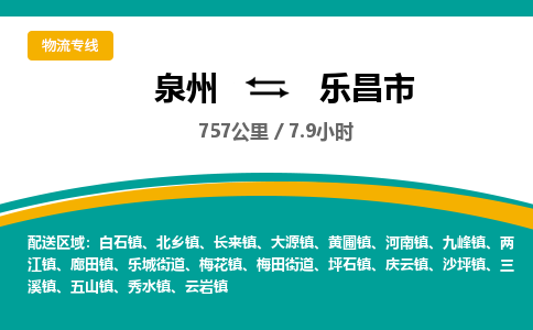 泉州到乐昌市物流公司-泉州至乐昌市专线-高品质为您的生意保驾护航-让你安心、省心、放心
