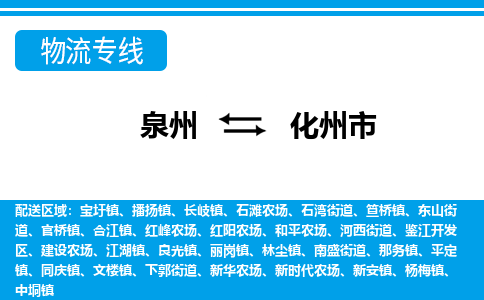 泉州到化州市物流专线|化州市到泉州货运|价格优惠 放心选择