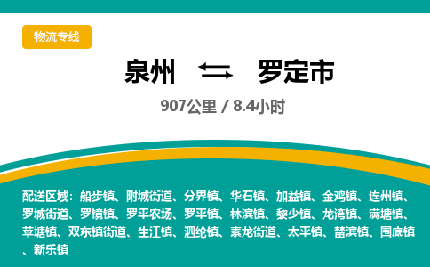 泉州到罗定市物流-泉州至罗定市货运安全、可靠的物流服务