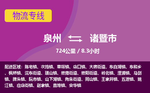 泉州到诸暨市物流公司-从泉州至诸暨市货运专线-杭州亚运会加油