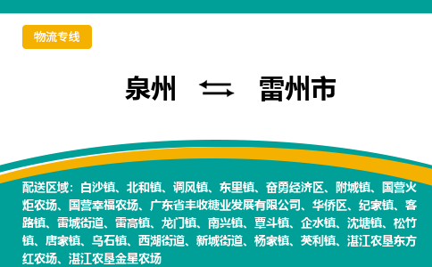 泉州到雷州市物流公司-泉州至雷州市专线-高品质为您的生意保驾护航-让你安心、省心、放心