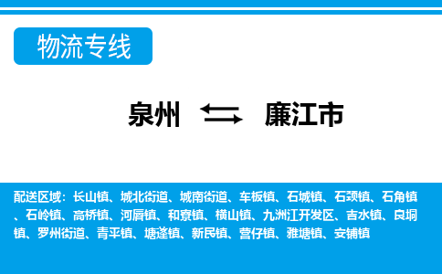 泉州到廉江市物流专线|廉江市到泉州货运|价格优惠 放心选择