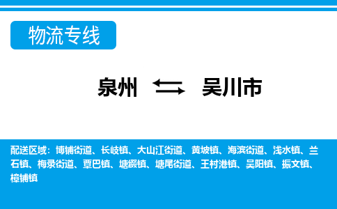 泉州到吴川市物流公司-泉州到吴川市专线全心服务