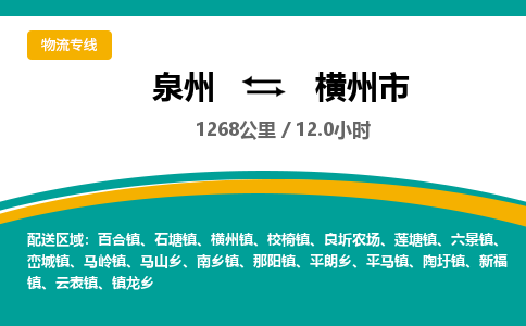 泉州到横州市物流公司-泉州至横州市专线-高品质为您的生意保驾护航-让你安心、省心、放心