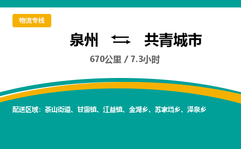 泉州到共青城市物流公司-泉州至共青城市专线-高品质为您的生意保驾护航-让你安心、省心、放心
