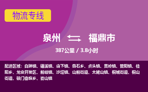 泉州到福鼎市物流公司-从泉州至福鼎市货运专线-杭州亚运会加油