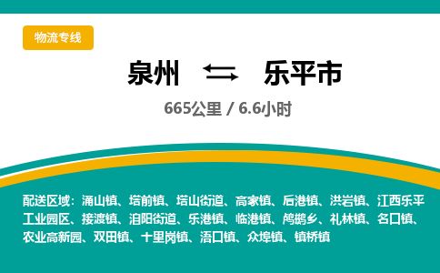 泉州到乐平市物流公司-泉州至乐平市专线-高品质为您的生意保驾护航-让你安心、省心、放心