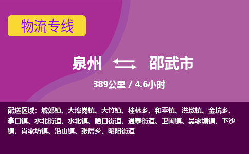 泉州到邵武市物流公司-从泉州至邵武市货运专线-杭州亚运会加油