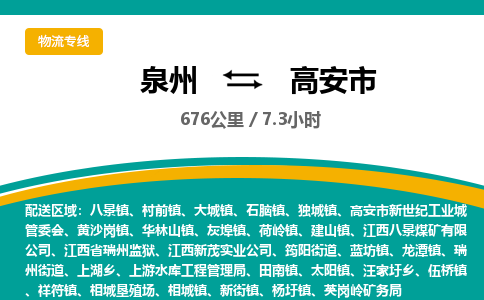 泉州到高安市物流公司-泉州至高安市专线-高品质为您的生意保驾护航-让你安心、省心、放心