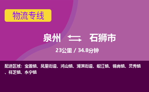 泉州到石狮市物流公司-从泉州至石狮市货运专线-杭州亚运会加油