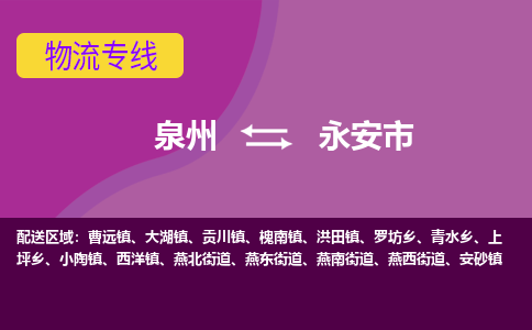 泉州到永安市物流公司-从泉州至永安市货运专线-杭州亚运会加油