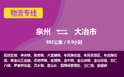 泉州到大冶市物流公司-从泉州至大冶市货运专线-杭州亚运会加油