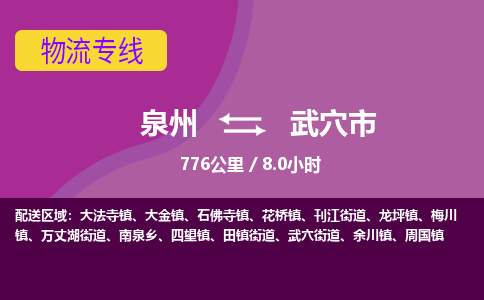 泉州到武穴市物流公司-从泉州至武穴市货运专线-杭州亚运会加油