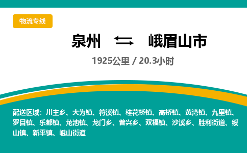 泉州到峨眉山市物流公司-泉州至峨眉山市专线-高品质为您的生意保驾护航-让你安心、省心、放心