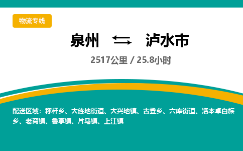 泉州到泸水市物流公司-泉州至泸水市专线-高品质为您的生意保驾护航-让你安心、省心、放心