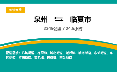 泉州到临夏市物流公司-泉州至临夏市专线-高品质为您的生意保驾护航-让你安心、省心、放心