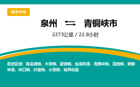 泉州到青铜峡市物流公司-泉州至青铜峡市专线-高品质为您的生意保驾护航-让你安心、省心、放心