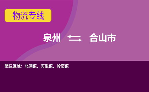 泉州到合山市物流公司-从泉州至合山市货运专线-杭州亚运会加油