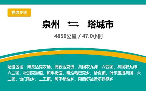 泉州到塔城市物流-泉州至塔城市货运安全、可靠的物流服务