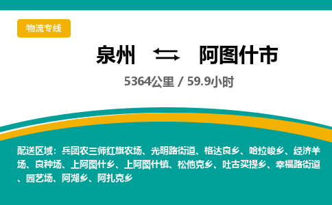 泉州到阿图什市物流公司-泉州至阿图什市专线-高品质为您的生意保驾护航-让你安心、省心、放心